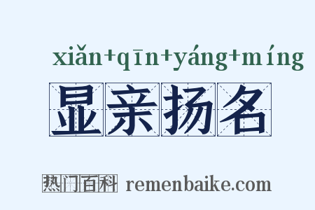 显亲扬名是什么意思的图片